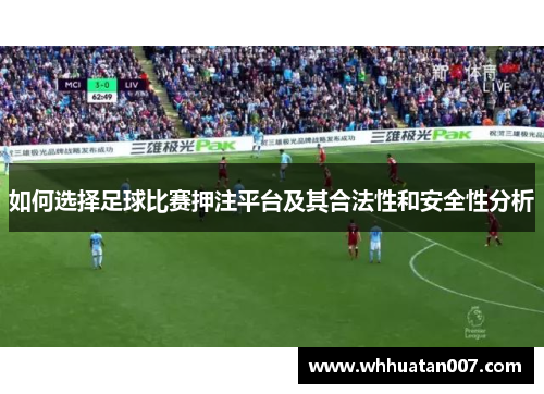 如何选择足球比赛押注平台及其合法性和安全性分析