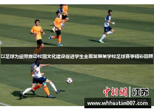 以足球为纽带推动校园文化建设促进学生全面发展某学校足球赛事精彩回顾
