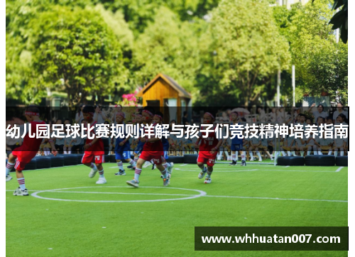 幼儿园足球比赛规则详解与孩子们竞技精神培养指南