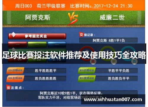 足球比赛投注软件推荐及使用技巧全攻略