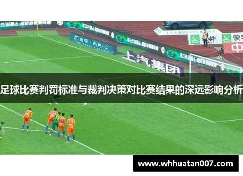 足球比赛判罚标准与裁判决策对比赛结果的深远影响分析