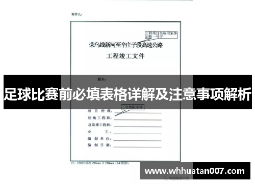 足球比赛前必填表格详解及注意事项解析