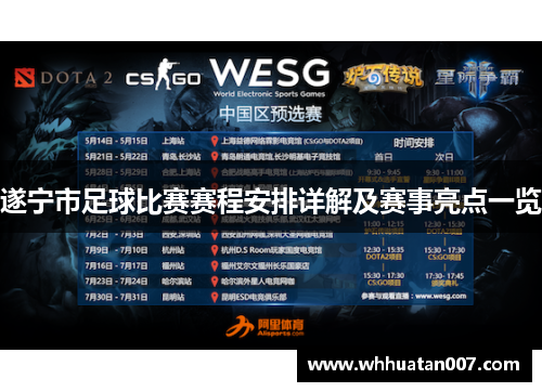 遂宁市足球比赛赛程安排详解及赛事亮点一览