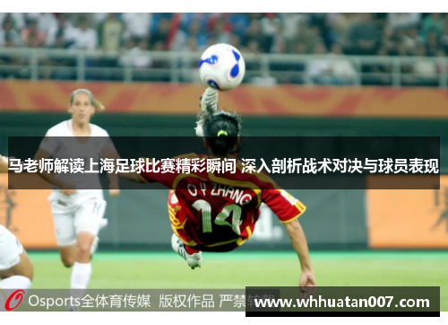 马老师解读上海足球比赛精彩瞬间 深入剖析战术对决与球员表现