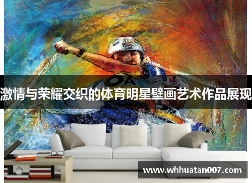 激情与荣耀交织的体育明星壁画艺术作品展现
