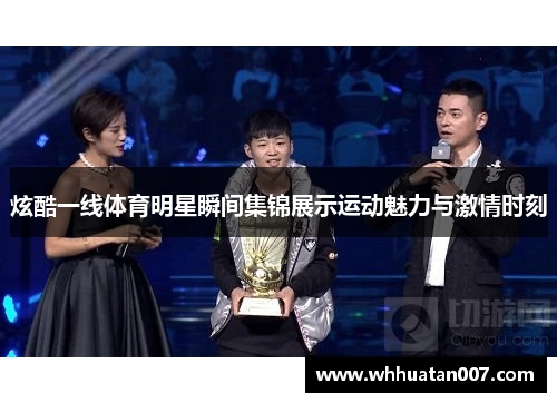 炫酷一线体育明星瞬间集锦展示运动魅力与激情时刻