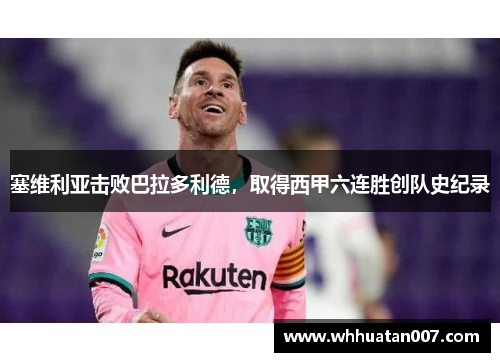 塞维利亚击败巴拉多利德，取得西甲六连胜创队史纪录