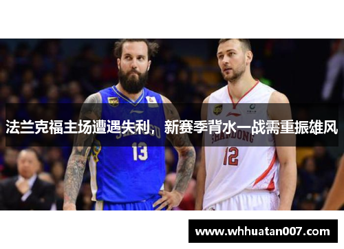 法兰克福主场遭遇失利，新赛季背水一战需重振雄风