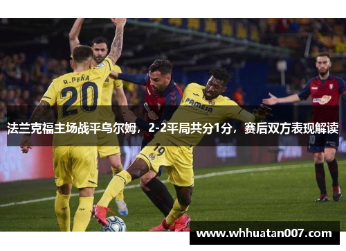 法兰克福主场战平乌尔姆，2-2平局共分1分，赛后双方表现解读