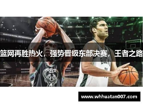 篮网再胜热火，强势晋级东部决赛，王者之路