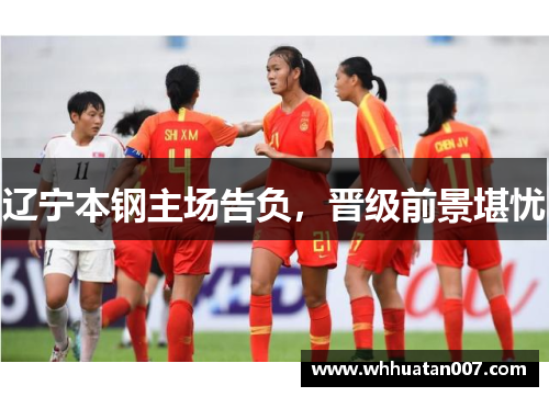 辽宁本钢主场告负，晋级前景堪忧