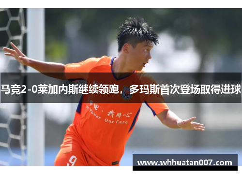马竞2-0莱加内斯继续领跑，多玛斯首次登场取得进球