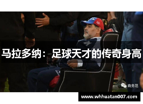 马拉多纳：足球天才的传奇身高