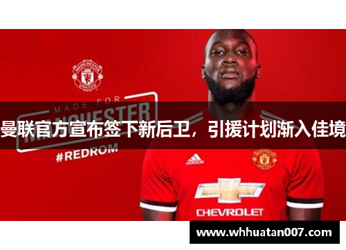曼联官方宣布签下新后卫，引援计划渐入佳境