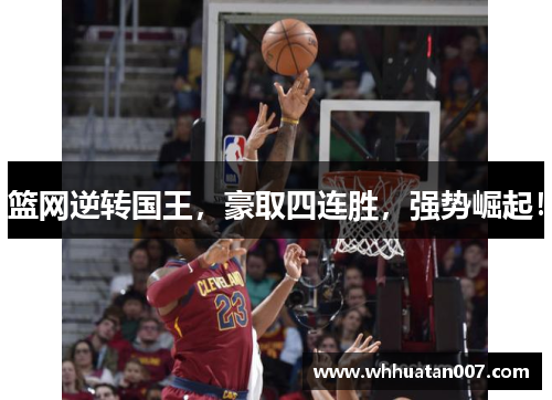 篮网逆转国王，豪取四连胜，强势崛起！