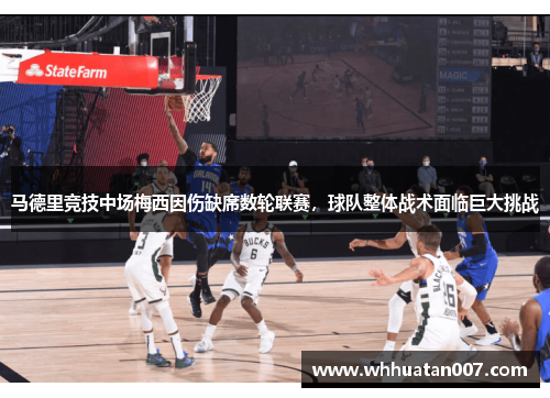 马德里竞技中场梅西因伤缺席数轮联赛，球队整体战术面临巨大挑战