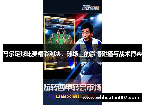 马尔足球比赛精彩对决：球场上的激情碰撞与战术博弈