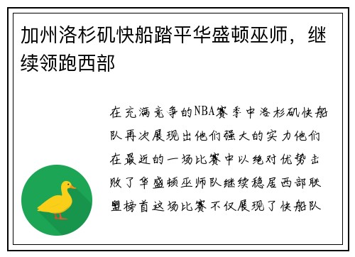 加州洛杉矶快船踏平华盛顿巫师，继续领跑西部