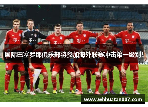 国际巴塞罗那俱乐部将参加海外联赛冲击第一级别！