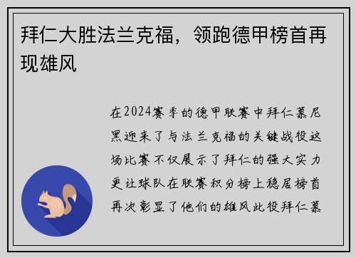 拜仁大胜法兰克福，领跑德甲榜首再现雄风