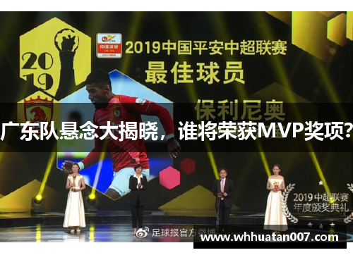 广东队悬念大揭晓，谁将荣获MVP奖项？