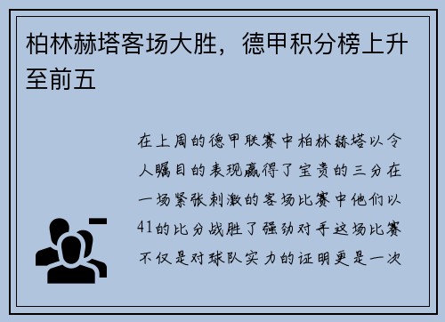 柏林赫塔客场大胜，德甲积分榜上升至前五
