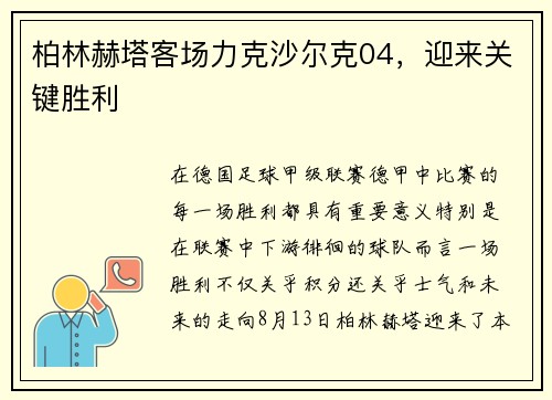 柏林赫塔客场力克沙尔克04，迎来关键胜利
