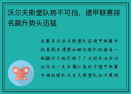 沃尔夫斯堡队势不可挡，德甲联赛排名飙升势头迅猛