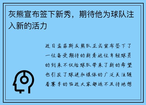 灰熊宣布签下新秀，期待他为球队注入新的活力