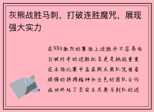 灰熊战胜马刺，打破连胜魔咒，展现强大实力