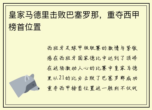 皇家马德里击败巴塞罗那，重夺西甲榜首位置