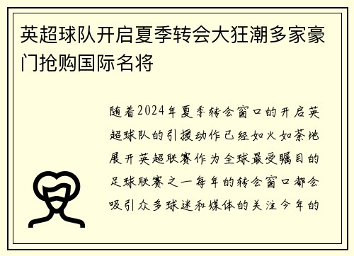 英超球队开启夏季转会大狂潮多家豪门抢购国际名将
