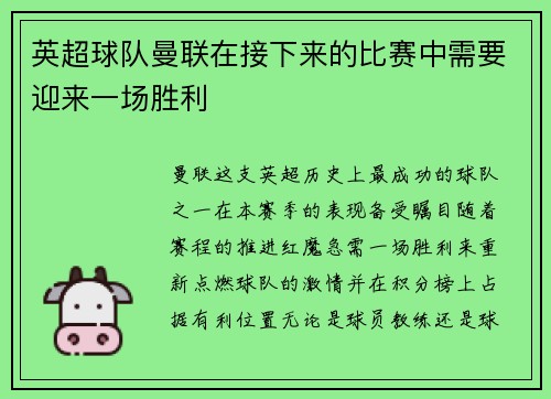 英超球队曼联在接下来的比赛中需要迎来一场胜利