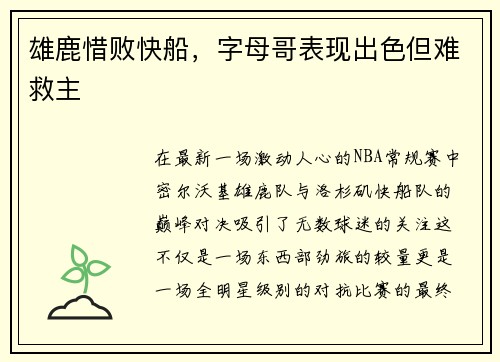 雄鹿惜败快船，字母哥表现出色但难救主