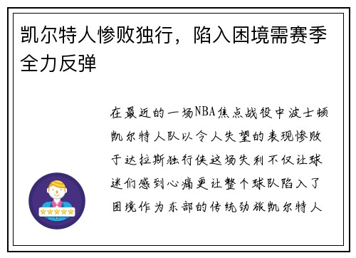 凯尔特人惨败独行，陷入困境需赛季全力反弹