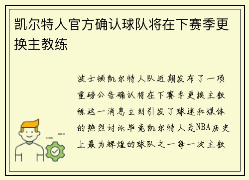 凯尔特人官方确认球队将在下赛季更换主教练