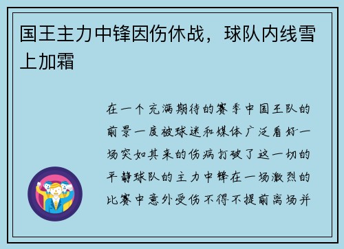 国王主力中锋因伤休战，球队内线雪上加霜