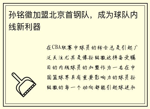 孙铭徽加盟北京首钢队，成为球队内线新利器