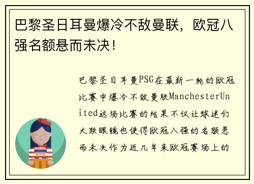 巴黎圣日耳曼爆冷不敌曼联，欧冠八强名额悬而未决！