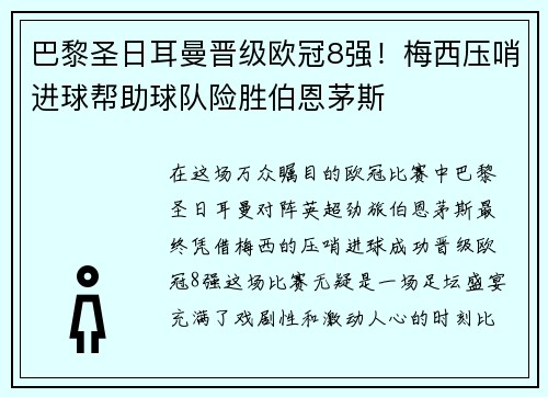 巴黎圣日耳曼晋级欧冠8强！梅西压哨进球帮助球队险胜伯恩茅斯