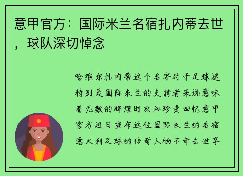 意甲官方：国际米兰名宿扎内蒂去世，球队深切悼念