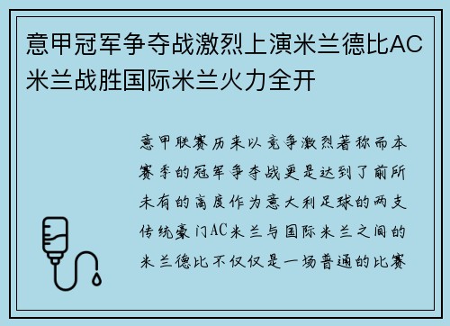 意甲冠军争夺战激烈上演米兰德比AC米兰战胜国际米兰火力全开