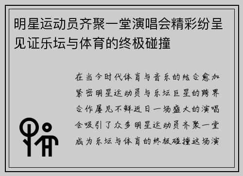 明星运动员齐聚一堂演唱会精彩纷呈见证乐坛与体育的终极碰撞