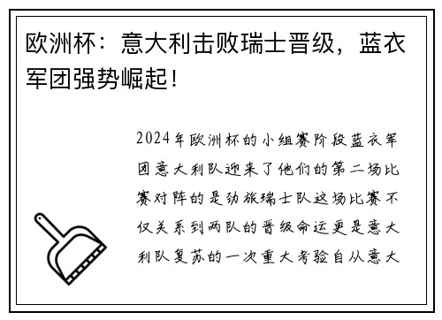 欧洲杯：意大利击败瑞士晋级，蓝衣军团强势崛起！