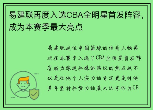易建联再度入选CBA全明星首发阵容，成为本赛季最大亮点