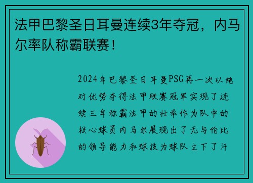 法甲巴黎圣日耳曼连续3年夺冠，内马尔率队称霸联赛！