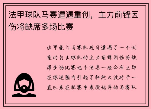 法甲球队马赛遭遇重创，主力前锋因伤将缺席多场比赛