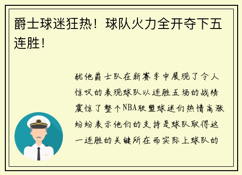 爵士球迷狂热！球队火力全开夺下五连胜！