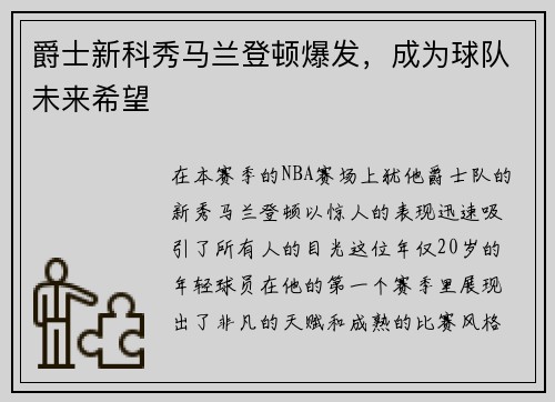 爵士新科秀马兰登顿爆发，成为球队未来希望