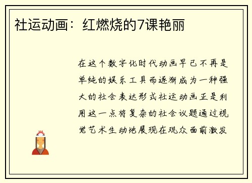 社运动画：红燃烧的7课艳丽